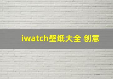 iwatch壁纸大全 创意